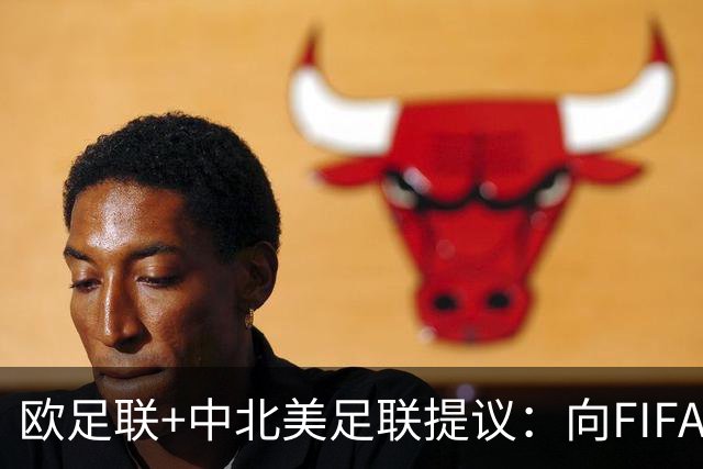 欧足联+中北美足联提议：向FIFA211个成员国发放21亿美元