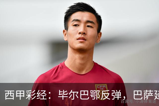 西甲彩经：毕尔巴鄂反弹，巴萨延续强势